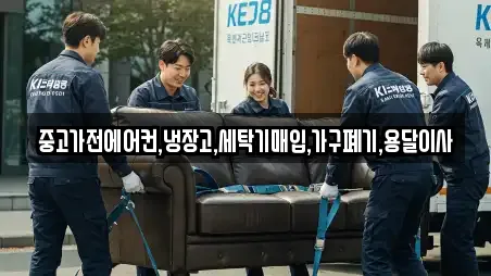 중고가전에어컨,냉장고,세탁기매입,가구폐기,용달이사