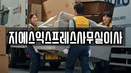 지에스익스프레스사무실이사