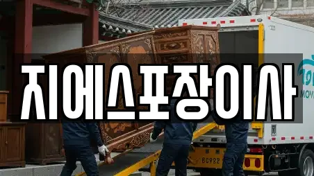 지에스포장이사