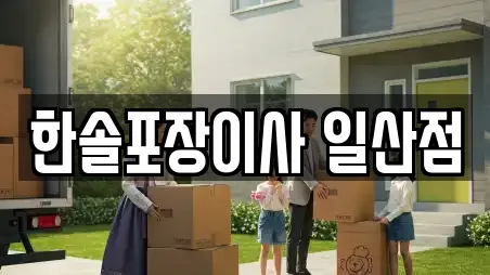 한솔포장이사 일산점