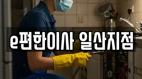 e편한이사 일산지점