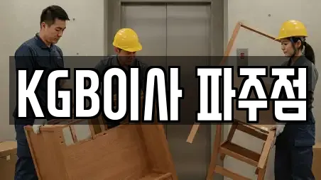 KGB이사 파주점