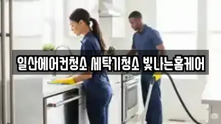 일산에어컨청소 세탁기청소 빛나는홈케어