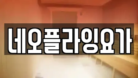 네오플라잉요가