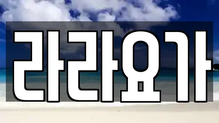 라라요가