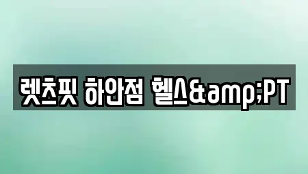 렛츠핏 하안점 헬스&PT