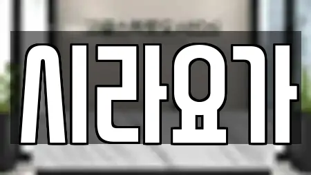 시라요가