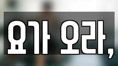 요가 오라,