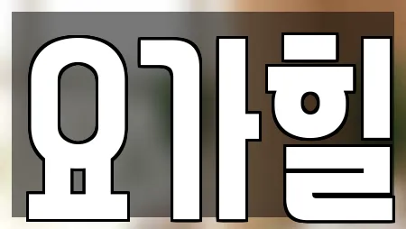요가힐