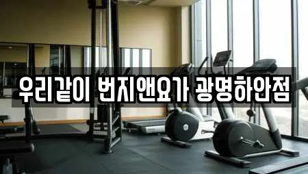 우리같이 번지앤요가 광명하안점