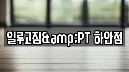 일루고짐&PT 하안점