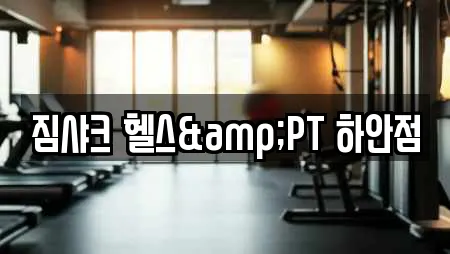 짐샤크 헬스&PT 하안점