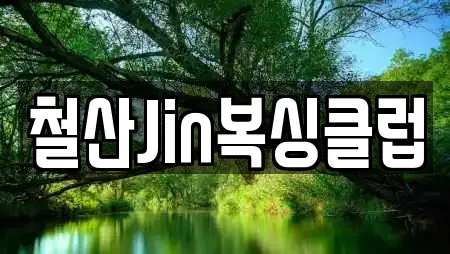 철산Jin복싱클럽
