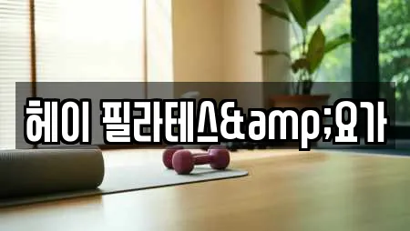 헤이 필라테스&요가