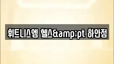 휘트니스엠 헬스&pt 하안점