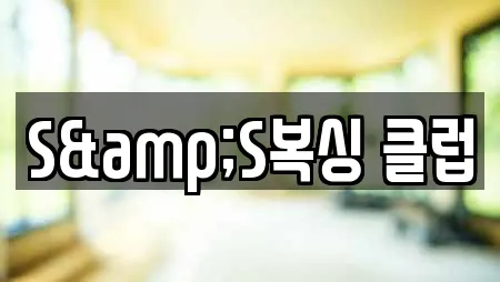 S&S복싱 클럽
