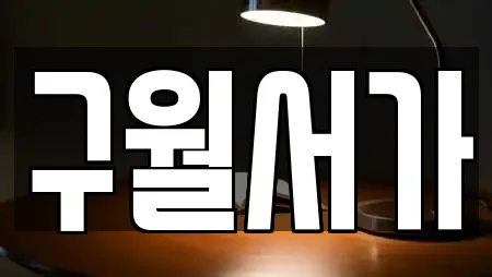 구월서가