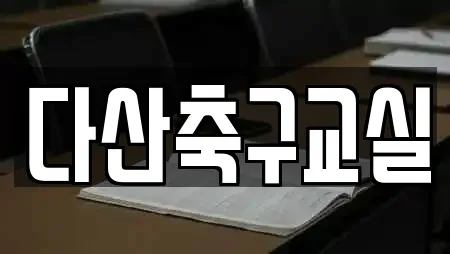 다산축구교실