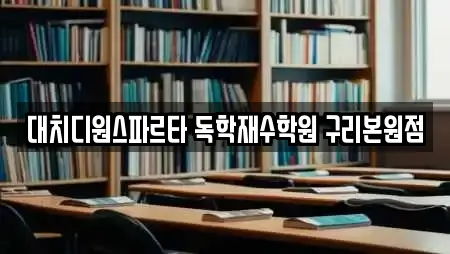 대치디원스파르타 독학재수학원 구리본원점