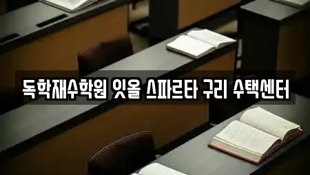 독학재수학원 잇올 스파르타 구리 수택센터