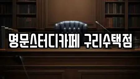 명문스터디카페 구리수택점