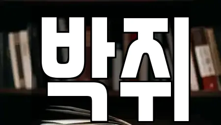 서점 정보 23건 확인 (경기도 구리 아천동) 서점 정보 23건 확인 (경기도 구리 아천동)