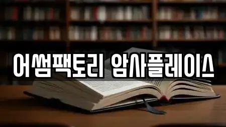 어썸팩토리 암사플레이스