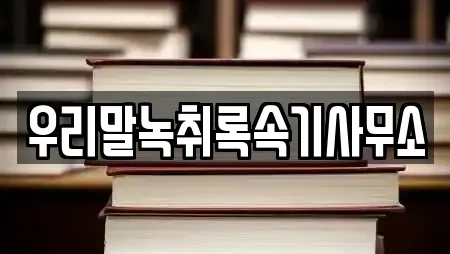 우리말녹취록속기사무소