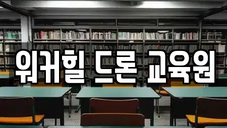 워커힐 드론 교육원