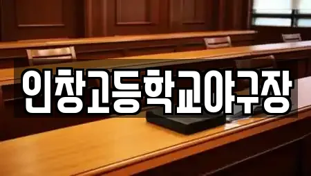 인창고등학교야구장