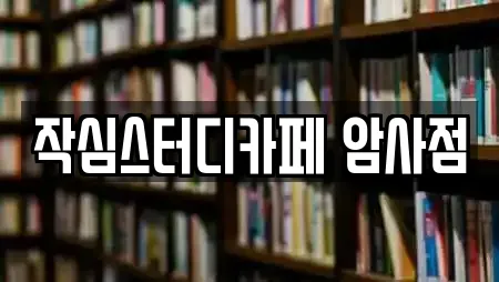 작심스터디카페 암사점