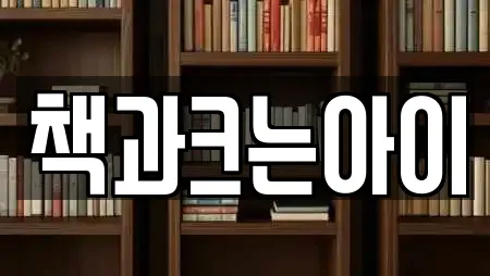 책과크는아이