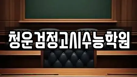 청운검정고시수능학원
