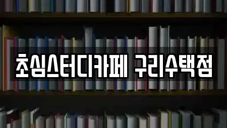 초심스터디카페 구리수택점