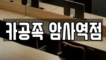 카공족 암사역점