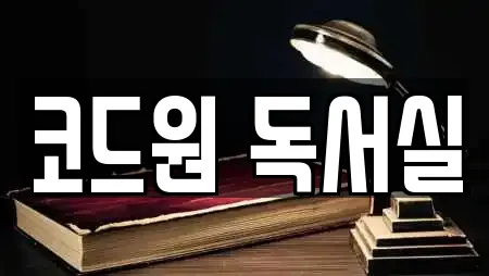 코드원 독서실