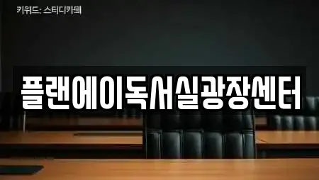 플랜에이독서실광장센터