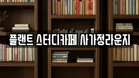 플랜트 스터디카페 사가정라운지