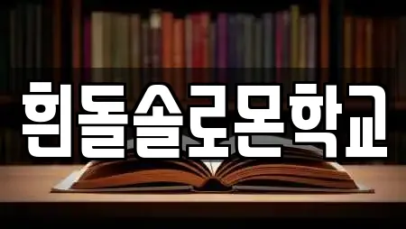 흰돌솔로몬학교