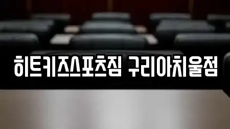 히트키즈스포츠짐 구리아치울점