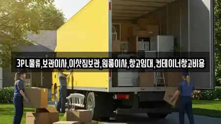 3PL물류,보관이사,이삿짐보관,원룸이사,창고임대,컨테이너창고비용