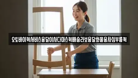 오토바이퀵서비스용달이사다마스퀵배송라보용달화물용차심부름퀵