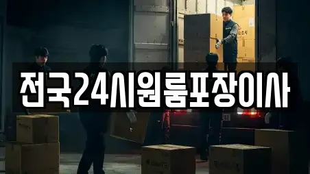 전국24시원룸포장이사