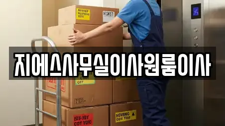 경기도 금토동 추천 사무실이사,용달이사,이사,포장이사,원룸이사 업체 12곳