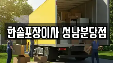 한솔포장이사 성남분당점