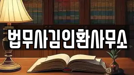 법무사김인환사무소