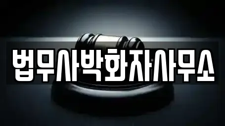 법무사박화자사무소