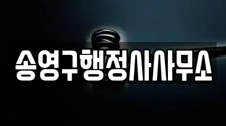 송영구행정사사무소