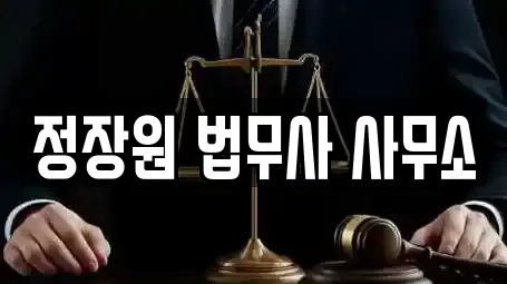 정장원 법무사 사무소