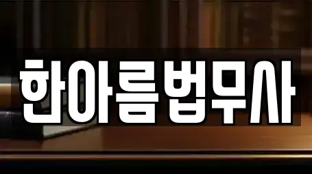 한아름법무사
